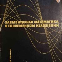 Элементарная математика в современном изложении -Феликс Люсьени, снимка 1 - Специализирана литература - 35105272