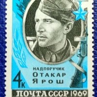 СССР, 1969 г. - самостоятелна пощенска марка, личности, 1*13, снимка 1 - Филателия - 36807117