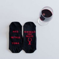 Чорапи с надпис: Ако четеш  това донеси ми вино , снимка 2 - Мъжки чорапи - 31970709