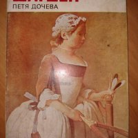 Книга ”Шарден” от Петя Дочева, снимка 1 - Българска литература - 40784923