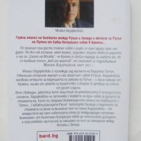 Книга Главоблъсканицата Русия - Михаил Ходорковски, Мартин Сиксмит 2023 г., снимка 2 - Други - 39942658