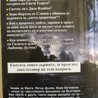 Забравените феномени на България - Светла Александрова, снимка 5 - Специализирана литература - 34645913