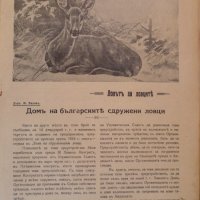 Ловецъ: Месечно илюстровано списание, година XXVII декември 1926 г, брой 4, снимка 1 - Списания и комикси - 29610040