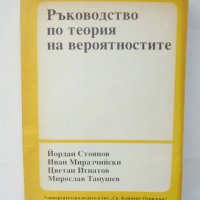 Книга Ръководство по теория на вероятностите - Йордан Стоянов и др. 1991 г. Математика, снимка 1 - Специализирана литература - 42897510