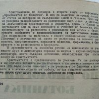 Христоматия по Биология - Ботаника том2 - 1985г., снимка 3 - Други - 38038328