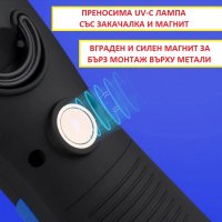 БАКТЕРИЦИДНА UV-C Лампа с Магнит и Закачалка - със 70% Намаление , снимка 9 - Други стоки за дома - 29315035