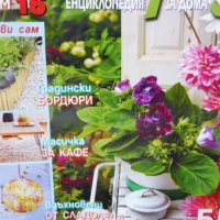 Списания „Къща и градина“, отделни броеве, снимка 4 - Други - 37162742