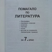 Учебно помагало по Литература за 7.клас - Донка Кънева - 2021г., снимка 2 - Учебници, учебни тетрадки - 42903378