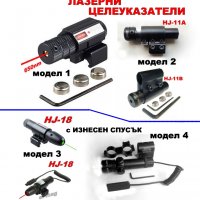 ЛАЗЕРНИ ЦЕЛЕУКАЗАТЕЛИ за ЛОВ , снимка 1 - Оборудване и аксесоари за оръжия - 29423631