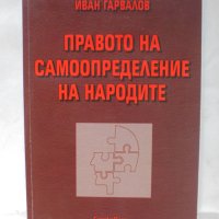 Книга Правото на самоопределение на народите - Иван Гарвалов 2008 г., снимка 1 - Други - 42790099