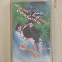 Севдалина и Валентин Спасови - Не мога без теб - 1993, снимка 1 - Аудио касети - 42647497