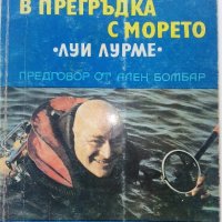 В прегръдка с морето /Луи Лурме/ - Жак Вин - 1977г., снимка 1 - Енциклопедии, справочници - 36936898