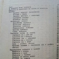 101 вкусни салати - А.Пинкова - 1989г., снимка 3 - Други - 31693508