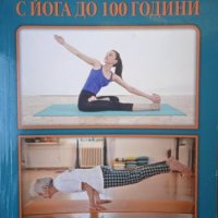 С йога до 100 години - Даниел Петров, снимка 1 - Езотерика - 42159248