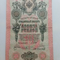 10 рубли 1909 Русия, снимка 1 - Нумизматика и бонистика - 35582333