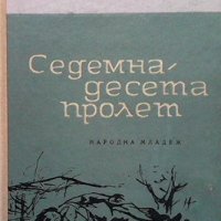 Седемнадесета пролет Борчо Обретенов, снимка 1 - Българска литература - 38676046