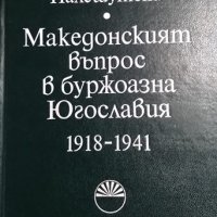 Македонският въпрос в буржоазна Югославия 1918-1941 Костадин Палешутски, 1983г., снимка 1 - Други - 31096607