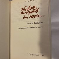 Живот по-хубав от песен -Стефан Коларов, снимка 2 - Художествена литература - 31183714