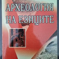 Морис Оландер - Археология на езиците, снимка 1 - Българска литература - 38257389
