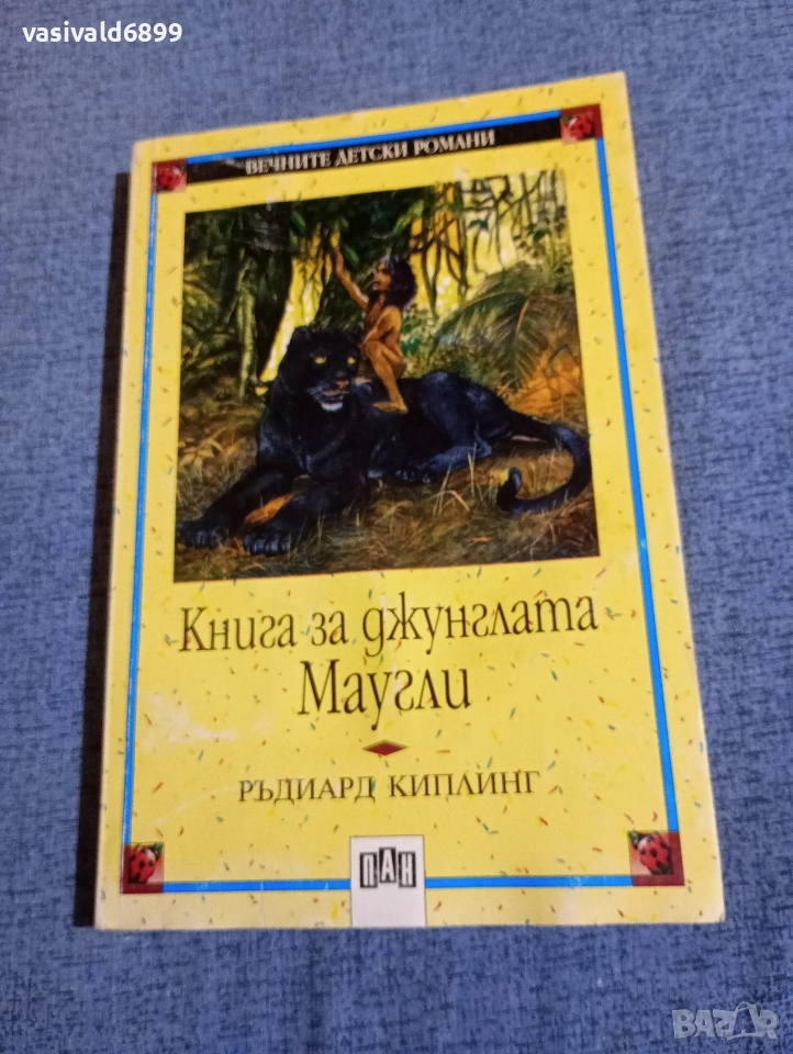 Ръдиард Киплинг - Книга за джунглата. Маугли , снимка 1