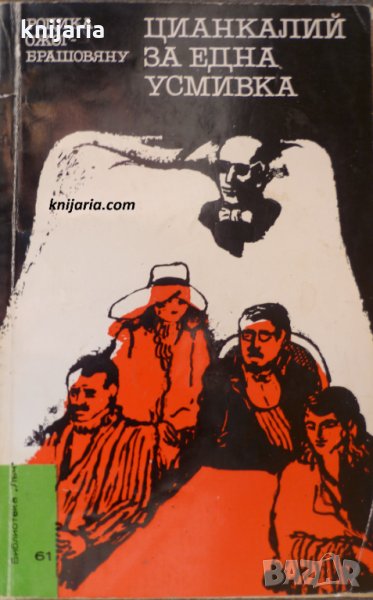 Библиотека Лъч номер 61: Цианкалий за една усмивка, снимка 1