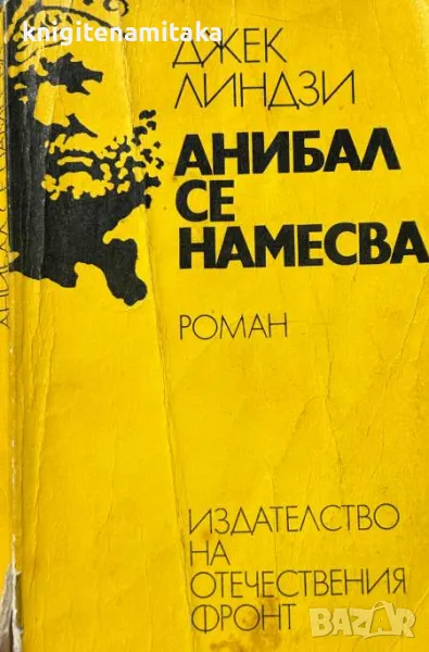 Анибал се намесва - Джек Линдзи, снимка 1