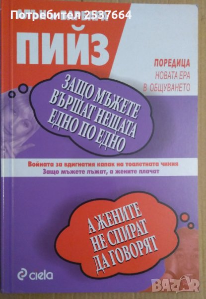 Защо мъжете вършат нещата едно по едно  Алън и Барбара Пийз, снимка 1