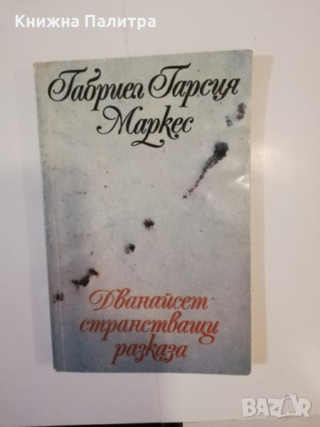 Дванадесет странстващи разказа , снимка 1