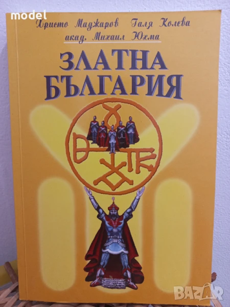 Златна България - Христо Маджаров, Галя Колева, Михаил Юхма, снимка 1