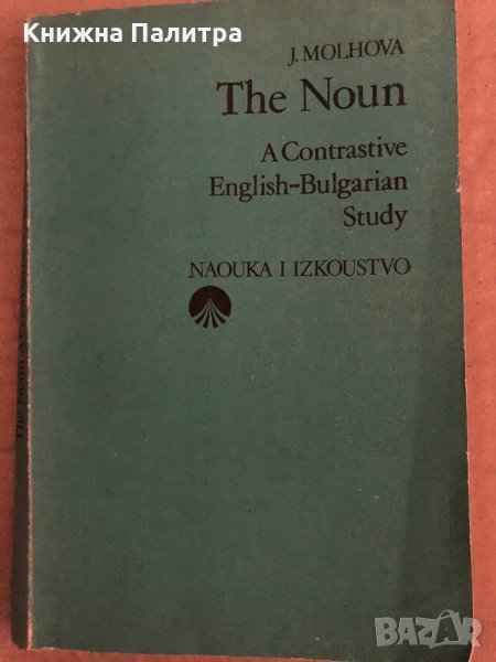 The Noun A Contrastive English-Bulgarian study Yana Molhova, снимка 1