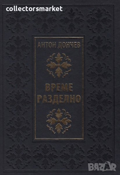 Време разделно, снимка 1