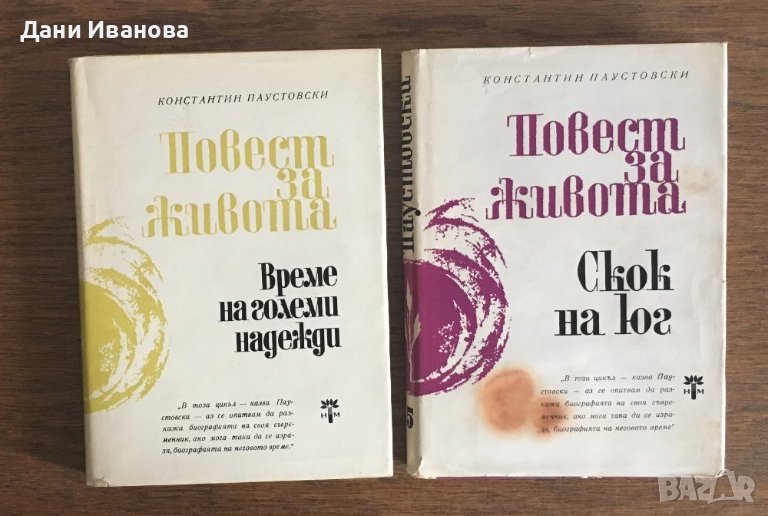ПОВЕСТ ЗА ЖИВОТА - Константин Паустовски - том 2, 4 и 5, снимка 1
