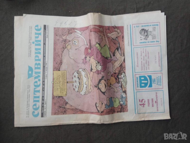 Пеодавам вестници " Септемврийче" 1990, снимка 1