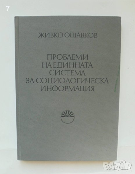 Книга Проблеми на единната система за социологическа информация - Живко Ошавков 1983 г. Социология, снимка 1