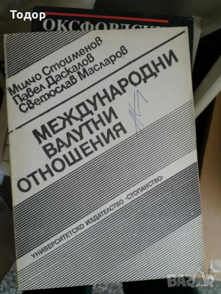  Международни валутни отношения, снимка 1