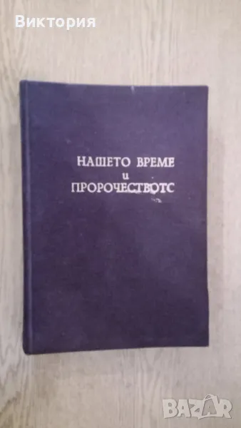 НАШЕТО ВРЕМЕ И ПРОРОЧЕСТВОТО - В.А. ШПАЙСЕР, снимка 1