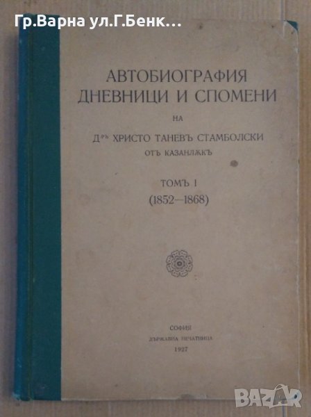 Автобиография дневници и спомени на Д-р Христо Танев Стамболски том 1, снимка 1