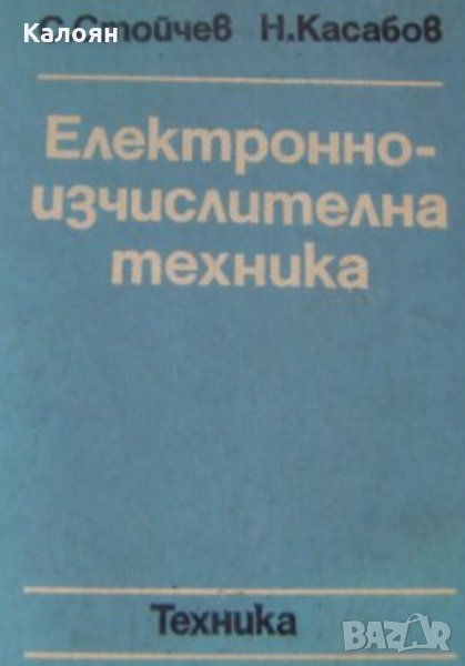 Стойчо Д. Стойчев, Никола К. Касабов - Електронно-изчислителна техника, снимка 1