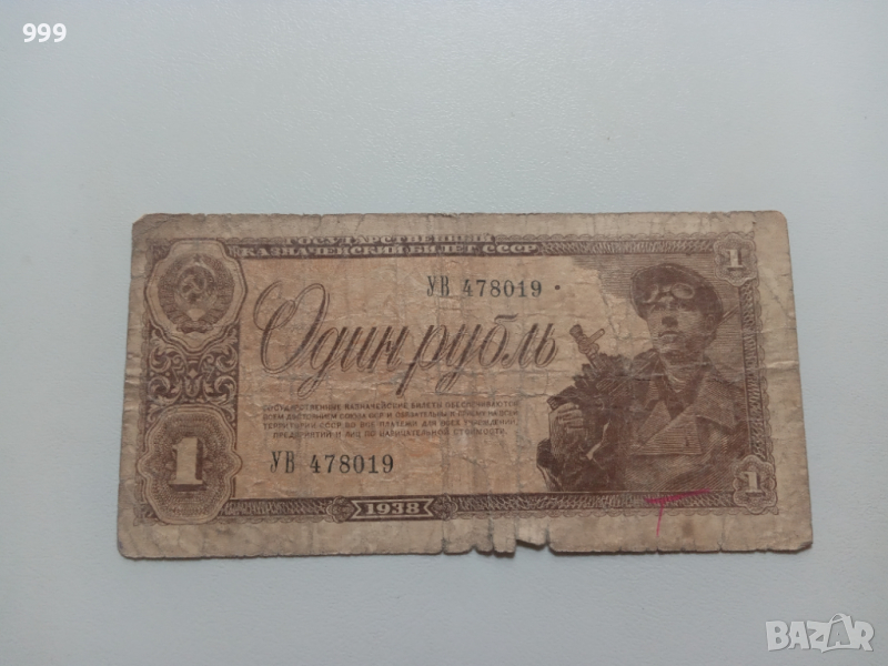 1 рубла 1938 СССР - Русия, снимка 1