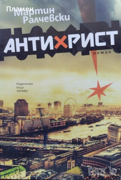 Антихрист Мартин Ралчевски, снимка 1