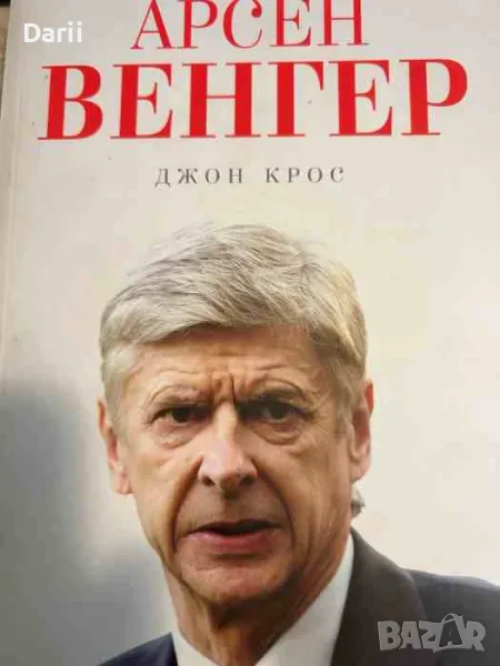 Арсен Венгер- Джон Крос, снимка 1