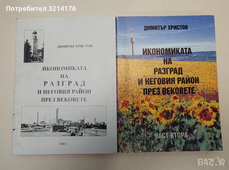 Икономиката на Разград и неговия район през вековете. Част 1-2 - Димитър Христов, снимка 1