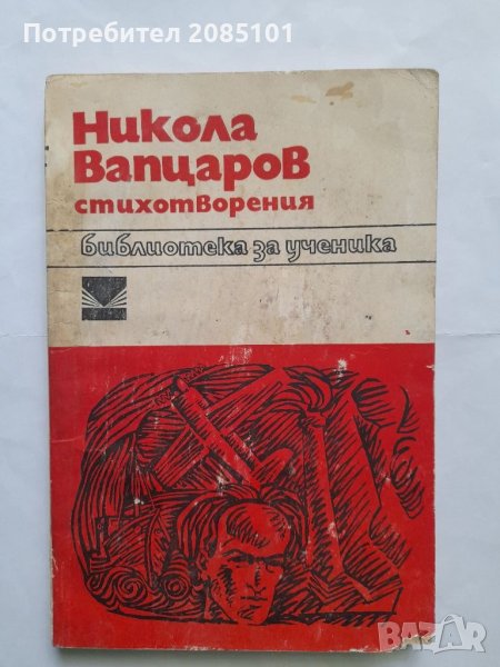 Стихотворения, Никола Вапцаров, снимка 1