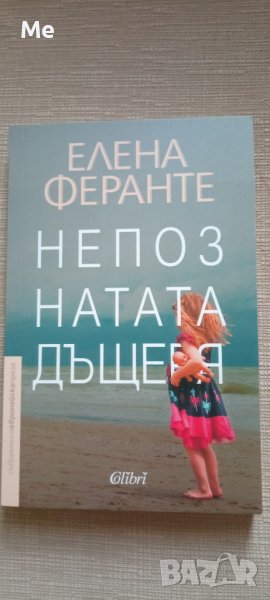 Непознатата дъщеря, Елена Феранте. Нова, снимка 1