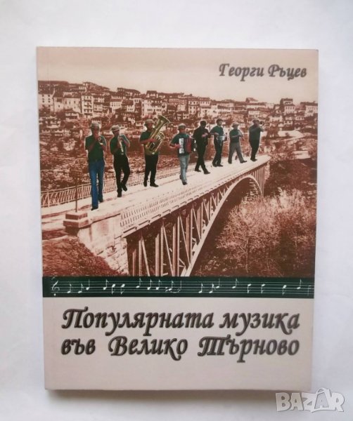 Книга Популярната музика във Велико Търново - Георги Ръцев 2010 г., снимка 1