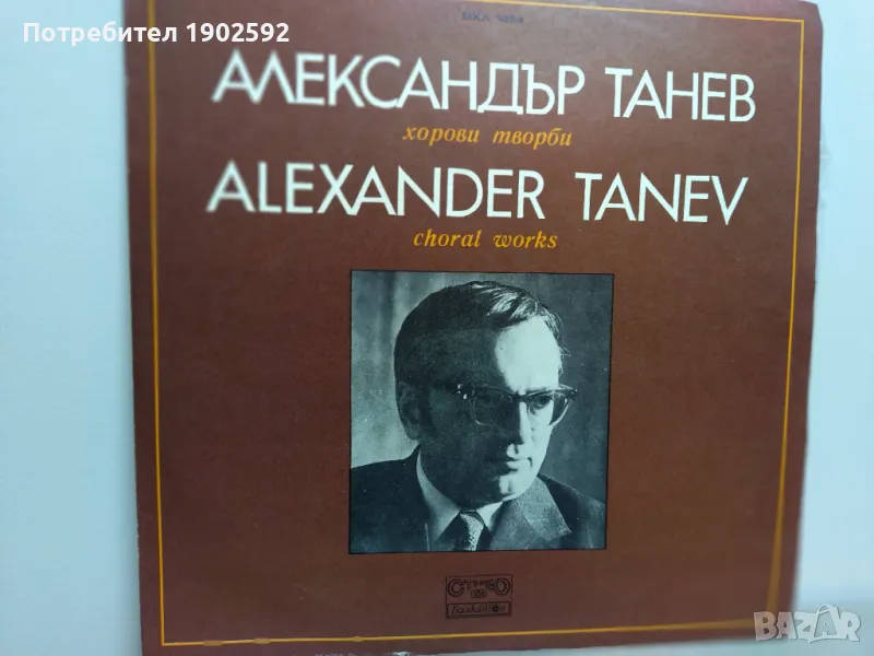 Александър ТАНЕВ. Хорови творби ВХА 1824, снимка 1