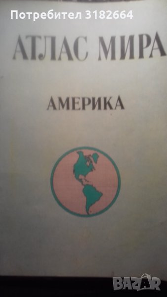Атлас Мира Америка, снимка 1