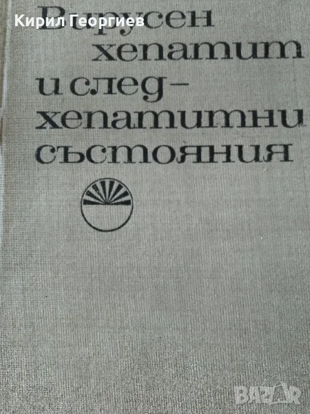 Вирусен хепатит и следхепатитни състояния, снимка 1