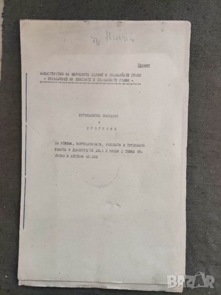 Продавам стар проект Методически указания и програма   , снимка 1