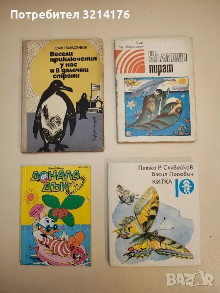 Весели приключения у нас и в далечни страни - Слав Г. Караславов, снимка 1